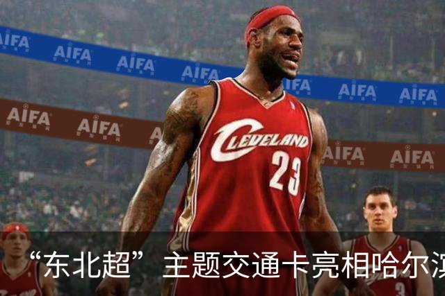 “东北超”主题交通卡亮相哈尔滨 全国300余城市通用