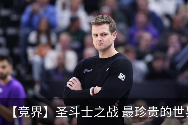 【竞界】圣斗士之战 最珍贵的世界杯藏品