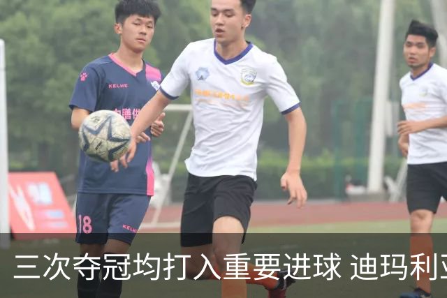 三次夺冠均打入重要进球 迪玛利亚堪称阿根廷福将