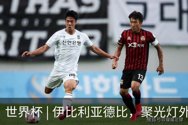 世界杯 | 伊比利亚德比，聚光灯外的人成为主角