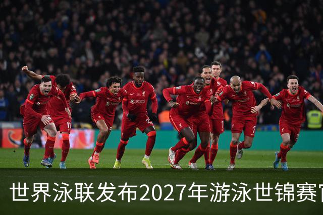 世界泳联发布2027年游泳世锦赛官方口号