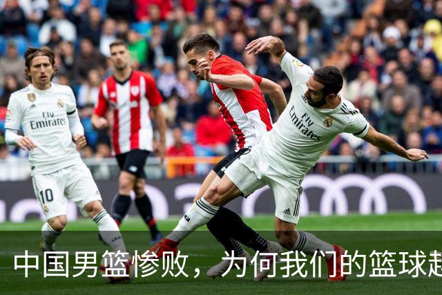中国男篮惨败，为何我们的篮球越来越差？被人吊打？