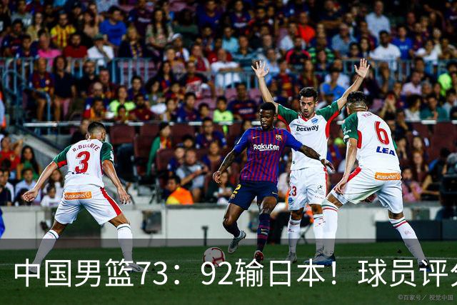 中国男篮73：92输日本！球员评分出炉：3人及格，5人不及格，1人太拉胯