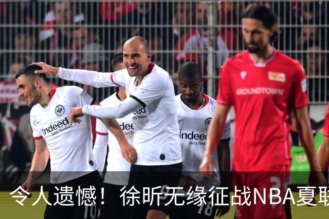 令人遗憾！徐昕无缘征战NBA夏联，原因曝光，球迷惋惜，杜锋躺枪