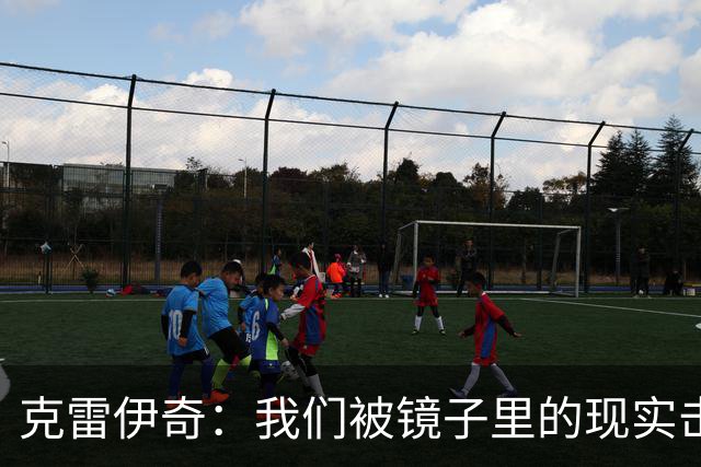 克雷伊奇：我们被镜子里的现实击碎了，原本捷克的目标是小组出线