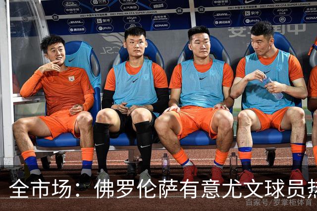 全市场：佛罗伦萨有意尤文球员热格罗瓦 考虑租借附带买断条款