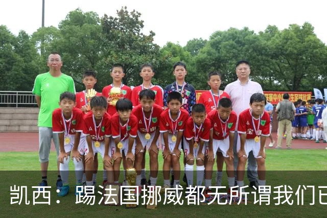 凯西：踢法国挪威都无所谓我们已创造历史 加盟尤文？签我很划算