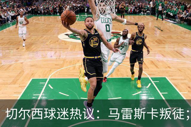 切尔西球迷热议：马雷斯卡叛徒；管理层推卸责任；阿隆索能留住吗