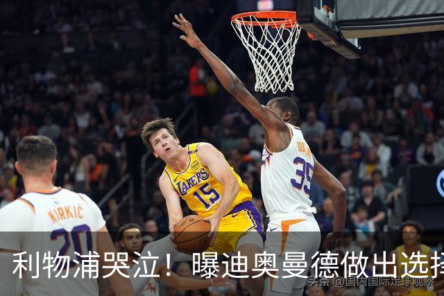 利物浦哭泣！曝迪奥曼德做出选择 相比英超更愿去巴黎