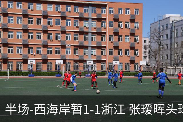 半场-西海岸暂1-1浙江 张瑷晖头球斩获中超首球彭欣力扳平