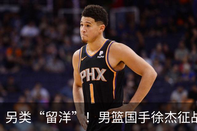 另类“留洋”！男篮国手徐杰征战德鲁联赛 以赛代练志在提升短板