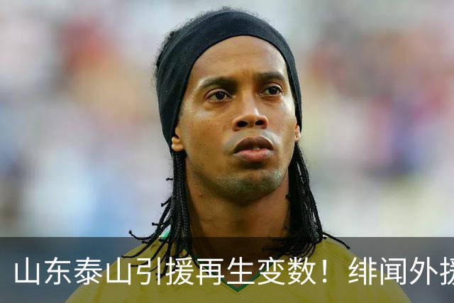 山东泰山引援再生变数！绯闻外援伊万·莫兰特遭西甲豪门塞维利亚挖角