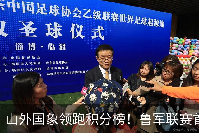 山外国象领跑积分榜！鲁军联赛首站无人能挡