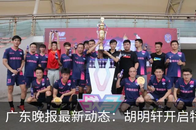 广东晚报最新动态：胡明轩开启特训，杜锋合同到期，徐昕回购前景乐观