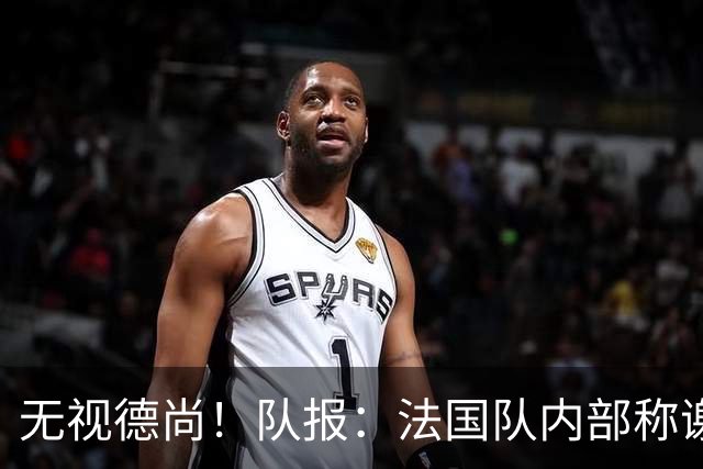 无视德尚！队报：法国队内部称谢尔基只是对自己沮丧，他为此失眠