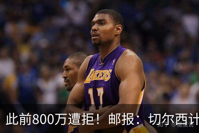此前800万遭拒！邮报：切尔西计划再报价扎卡，桑德兰坚称不出售