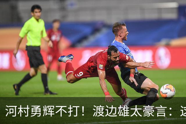 河村勇辉不打！渡边雄太豪言：这支日本队完全可以击败中国男篮