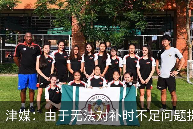 津媒：由于无法对补时不足问题提出申诉，津门虎只能吃了哑巴亏