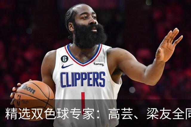 精选双色球专家：高芸、梁友全同中二等279万！