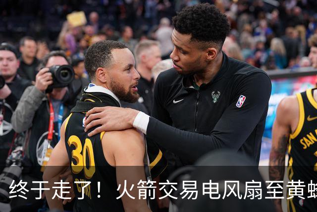终于走了！火箭交易电风扇至黄蜂 还搭了3个次轮签