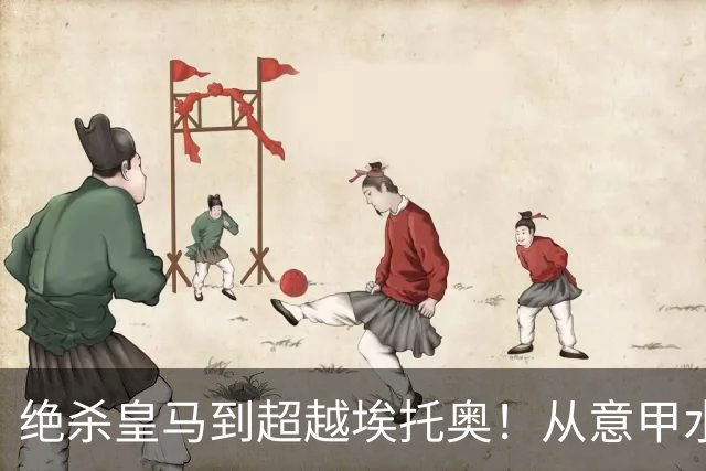 绝杀皇马到超越埃托奥！从意甲水货到西甲银靴，被低估的平民神锋
