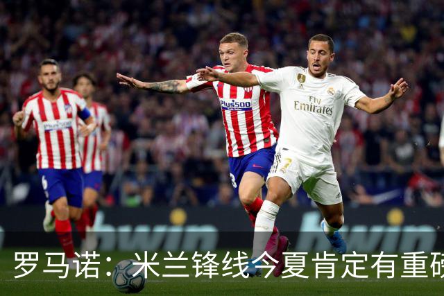 罗马诺：米兰锋线今夏肯定有重磅引援，波尔图没有报价希门尼斯
