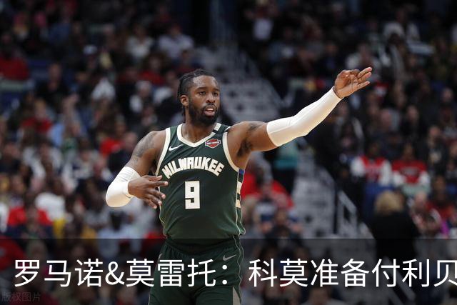 罗马诺&莫雷托：科莫准备付利贝拉里解约金，但米兰已介入交易