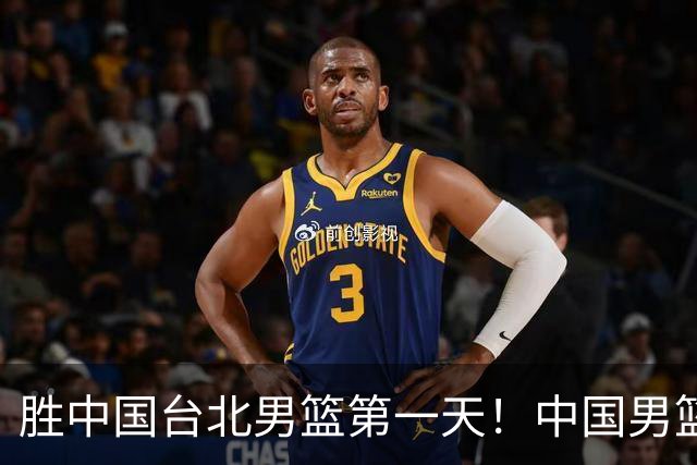 胜中国台北男篮第一天！中国男篮收2好消息，郭士强赛后灵魂发言