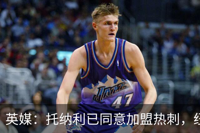 英媒：托纳利已同意加盟热刺，纽卡希望获得超1亿镑的转会费