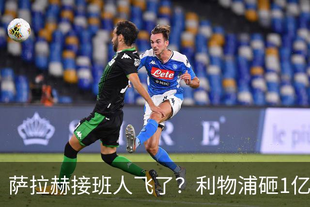 萨拉赫接班人飞了？利物浦砸1亿遭拒，大巴黎一招截胡红军心上人