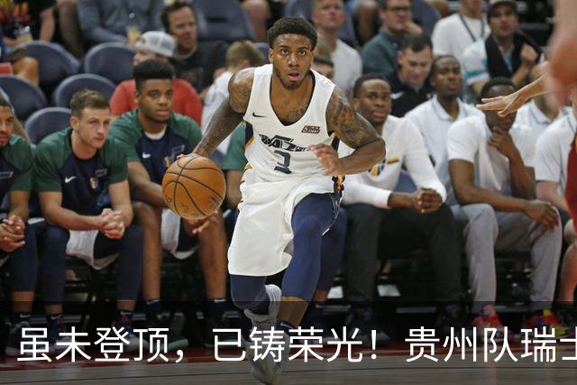 虽未登顶，已铸荣光！贵州队瑞士全球赛征程回顾