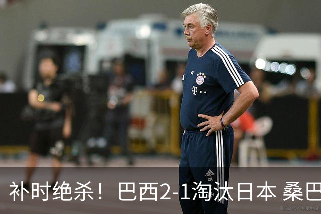 补时绝杀！巴西2-1淘汰日本 桑巴军团晋级16强