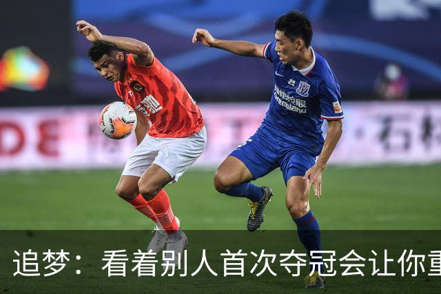 追梦：看着别人首次夺冠会让你重回首冠时刻 我记得那种感觉！