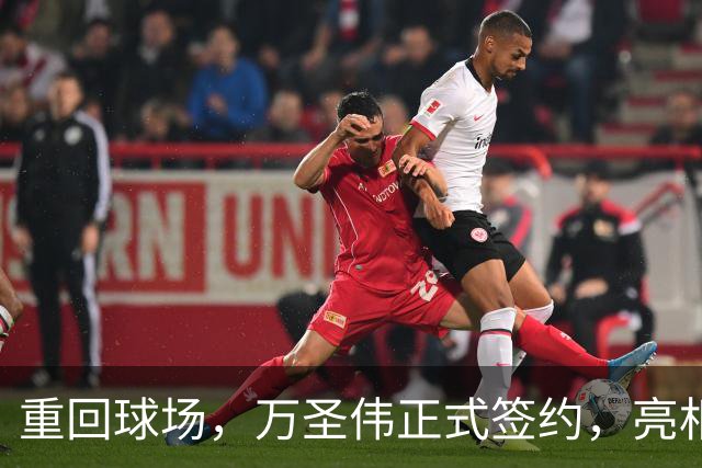 重回球场，万圣伟正式签约，亮相新岗位，薪酬曝光，杜锋祝福