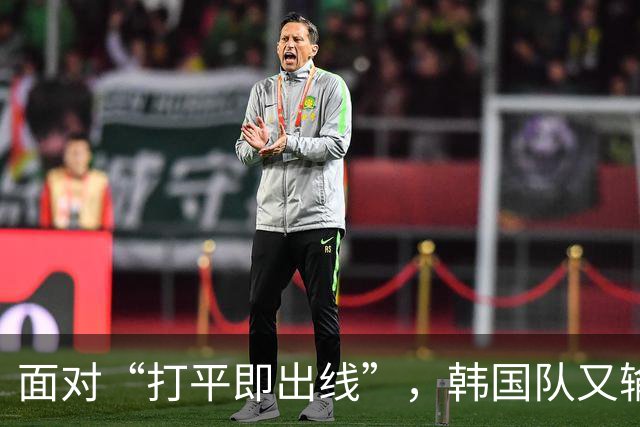 面对“打平即出线”，韩国队又输了