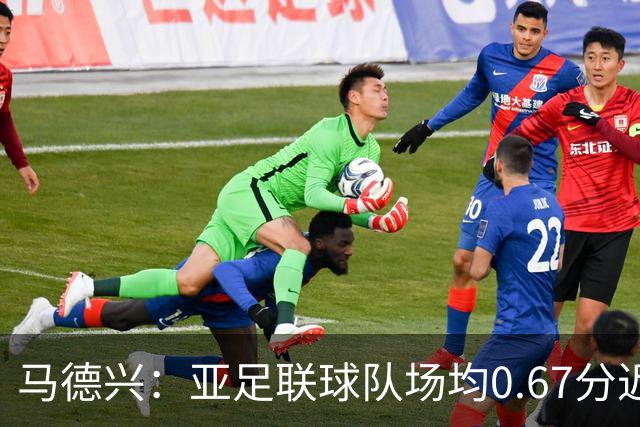 马德兴：亚足联球队场均0.67分近5届第二差，对抗非洲完全下风