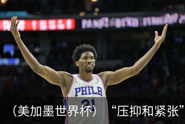 （美加墨世界杯）“压抑和紧张”中的伊朗队首秀