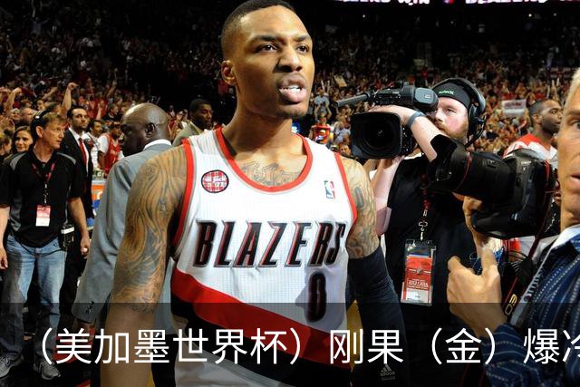 （美加墨世界杯）刚果（金）爆冷战平葡萄牙 凯恩双响英格兰战胜克罗地亚