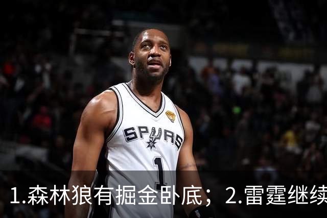 1.森林狼有掘金卧底；2.雷霆继续大逃杀缩圈；3.勇士续约霍福德