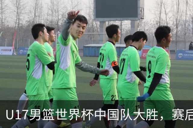 U17男篮世界杯中国队大胜，赛后评分1人最佳2人优秀，最差之人出炉